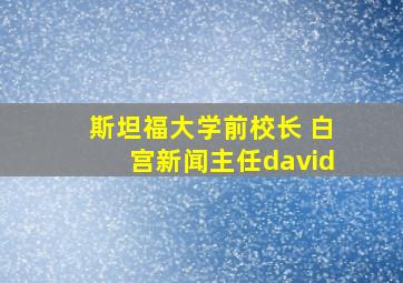 斯坦福大学前校长 白宫新闻主任david